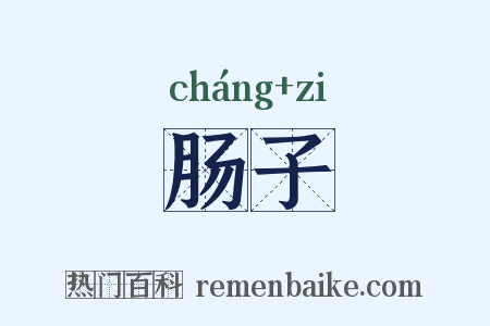 肠子是什么意思的图片